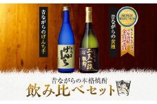 AS-516　さつまげんち・二天一流鉄幹飲み比べセット 各720ml 25度 オガタマ酒造