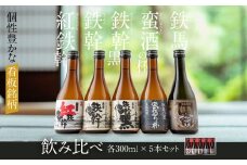 AS-706　オガタマ酒造厳選飲み比べセット 各300ml（鉄幹・鉄幹黒・紅鉄幹・蛮酒の杯・鉄馬） 25度