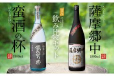 CS-206 オガタマ酒造こだわり2本飲み比べセット（薩摩郷中・蛮酒の杯 各1800ml） 25度 オガタマ酒造