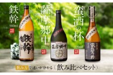 BS-114 オガタマ酒造こだわり3本セット（鉄幹900ml・薩摩郷中720ml・蛮酒の杯720ml） 25度