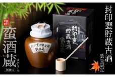 BSR-705 封印甕貯蔵古酒「蛮酒蔵」900ml 25度