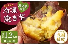 ZSR-701 紅はるか 冷凍焼き芋 1.2kg