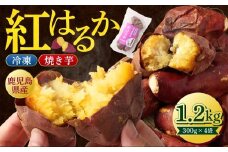 ZSR-701 紅はるか 冷凍焼き芋 1.2kg