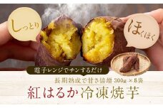 AS-403 鹿児島県産紅はるか冷凍焼き芋2.4kg（300g×8袋）