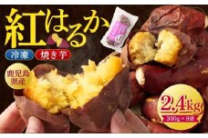 AS-403 鹿児島県産紅はるか冷凍焼き芋2.4kg（300g×8袋）