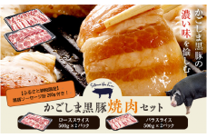 DS-002 かごしま黒豚ロース肉とバラ肉の焼肉セット 2kg（ご自宅用各1kg） SDGs未来都市薩摩川内 工房みかく亭