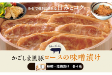AS-903 かごしま黒豚ロース肉の味噌漬けと塩麹漬け8枚セット（ご自宅用各4枚） SDGs未来都市薩摩川内 薩摩八重ファーム 工房みかく亭