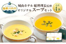 SHIROYAMA HOTEL kagoshima オリジナルスープ2種各2個 計4個セット AS-582
