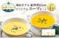 Z-870 SHIROYAMA HOTEL kagoshima オリジナルスープ2種各2個　4個セット