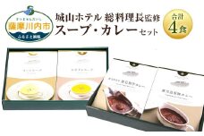 SHIROYAMA HOTEL kagoshima オリジナルカレー2種・スープ2種セット AS-890