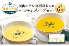 SHIROYAMA HOTEL kagoshima オリジナルスープ２種各３個 ６個セット BS-225