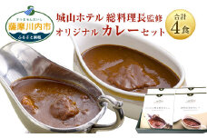SHIROYAMA HOTEL kagoshima オリジナルカレー2種各2個 計4個セット BS-091