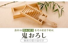 BS-342 鬼おろし＆受皿セット