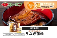 BS-117 鹿児島産うなぎ蒲焼 90g×4ﾊﾟｯｸ(360g)