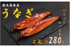 AS-725 鹿児島県産うなぎ蒲焼2尾（280ｇ）冷蔵
