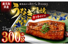 AS-844 鹿児島県産うなぎ蒲焼ｶｯﾄ 4人前 約300g (約75g×4袋)