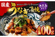 AS-441 国産 うなぎ蒲焼（きざみ）計400g（80g×5袋） 【数量限定】 鰻 蒲焼