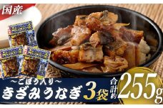AS-041 国産きざみうなぎ ごぼう入り（タレ付き） 合計255g(85g×3袋) 
