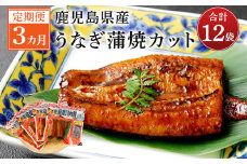ES-202【3カ月定期便】 鹿児島県産うなぎ蒲焼きカット 約75g×4袋×3回 タレ付き