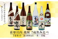 薩摩川内焼酎 七蔵飲み比べ(一升) 7本セット 各1800ml 瑞秘稀酒蔵 杉元酒店 GS-508
