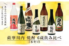 薩摩川内焼酎 飲み比べ 六蔵7本セット(小) 瑞秘稀酒蔵 杉元酒店 DSR-308