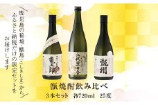 薩摩川内 甑焼酎飲み比べ 3本セット(小) 各720ml 瑞秘稀酒蔵 BS-3203