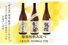 薩摩川内 甑焼酎飲み比べ 3本セット(一升) 各1800ml 瑞秘稀酒蔵 杉元酒店 DS-032