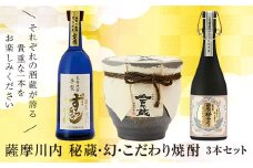 薩摩川内 秘蔵・幻・こだわり焼酎3本セット 瑞秘稀酒蔵 杉元酒店 JS-119