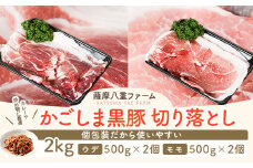 【訳あり】黒豚農場薩摩八重ファームのかごしま黒豚切り落とし（ウデ・モモ） 2kg SDGs未来都市薩摩川内  AS-587