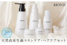 JS-302 BIOND ５点セット 天然由来生繭スキンケア・ヘアケアセット