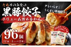 AS-2054 タレのいらない 黒豚餃子詰合せ 96個 ぎょうざ ギョーザ 黒豚 餃子 詰合せ 