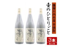 CS-504 【限定焼酎】鹿児島県薩摩川内市産 芋焼酎 壷のひとりごと(1800ml×3本) オガタマ酒造の限定品 販売店限定銘柄