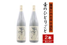 BS-308 【限定焼酎】鹿児島県薩摩川内市産 芋焼酎 壷のひとりごと(1800ml×2本) オガタマ酒造の限定品 販売店限定銘柄
