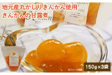 ZS-607 ジュわっとジューシーきんかんの甘露煮 3袋
