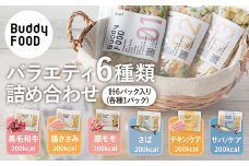 AS-2176 Buddy FOOD バラエティ6種類詰め合わせ 【バディフード】