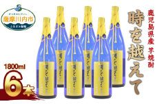 GS-502 【ふるさと納税】【限定品】鹿児島産 芋焼酎 1800ml×6本セット 時を越えて(25度) オガタマ酒造の限定品 販売店限定銘柄 酒 焼酎