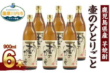CS-511 【ふるさと納税】【限定品】鹿児島県産 芋焼酎 900ml×6本セット 壷のひとりごと(25度) オガタマ酒造の限定品 販売店限定銘柄