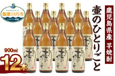 GS-010 【ふるさと納税】【限定品】鹿児島県産 芋焼酎 900ml×12本セット 壷のひとりごと(25度) オガタマ酒造の限定品 販売店限定銘柄 酒 焼酎