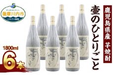 GS-011 【ふるさと納税】【限定品】鹿児島県産 芋焼酎 1800ml×6本セット 壷のひとりごと(25度) オガタマ酒造の限定品 販売店限定銘柄 酒 焼酎