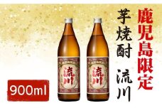 AS-107 【鹿児島限定・数量限定】芋焼酎 流川 900ml 2本セット 25度 田苑酒造