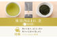 川内ほまれ【金】煎茶 計1kg