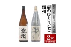 BSR-306 【ふるさと納税】【限定品】鹿児島県薩摩川内市産 芋焼酎 飲み比べ2本セット 各1800ml 壷のひとりごと・甑州