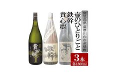 BS-911 【ふるさと納税】【限定品】鹿児島県薩摩川内市産 芋焼酎 飲み比べ3本セット 各1800ml 壷のひとりごと・鉄幹・貴心樹 特約店限定