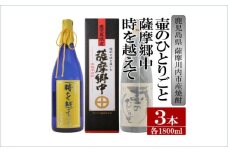 DS-111 【ふるさと納税】【限定品】鹿児島県薩摩川内市産 芋焼酎 飲み比べ3本セット 各1800ml 壷のひとりごと・薩摩郷中・時を越えて 特約店限定