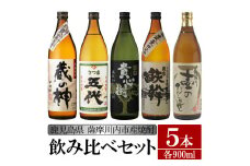 BS-307 【ふるさと納税】【限定品】鹿児島県薩摩川内市産 芋焼酎 飲み比べ5本セット 各900ml 壷のひとりごと・鉄幹・貴心樹・五代・蔵の神 特約店限定