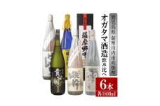 GS-017【ふるさと納税】【限定品】鹿児島県薩摩川内市産 芋焼酎 飲み比べ6本セット 各1800ml 壷のひとりごと・鉄幹・貴心樹・薩摩郷中・時を越えて・さつまげんち 特約店限定 酒 焼酎