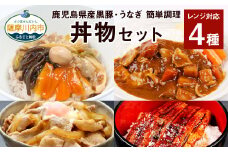 AS-341 鹿児島県産 黒豚・うなぎ 簡単調理（丼物）セット（レンジ対応）