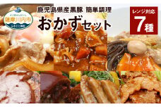 AS-733 鹿児島県産 黒豚 簡単調理 おかずセット（レンジ対応）ハンバーグ 豚丼 中華丼 豚味噌 カレー レンジ 簡単 調理