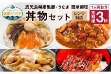 CS-808【1ヶ月おき3回 : 定期便】 鹿児島県産 黒豚・うなぎ 簡単調理 丼ものセット レンジ対応 