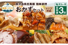 DS-907【毎月3ヶ月 : 定期便】 鹿児島県産 黒豚 簡単調理 おかずセット（レンジ対応）